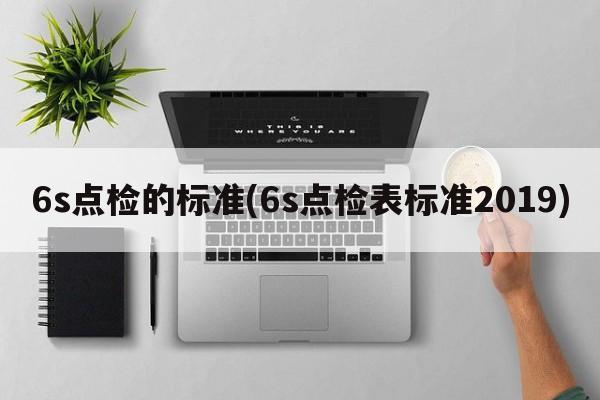 6s点检的标准(6s点检表标准2019)