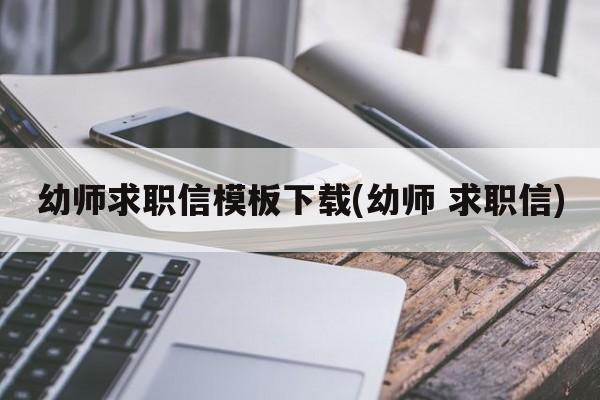 幼师求职信模板下载(幼师 求职信)