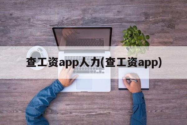 查工资app人力(查工资app)