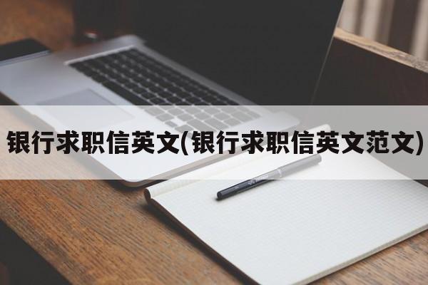 银行求职信英文(银行求职信英文范文)